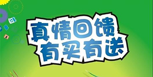 百信康春天醫(yī)藥，回饋會(huì)員大放送?。?