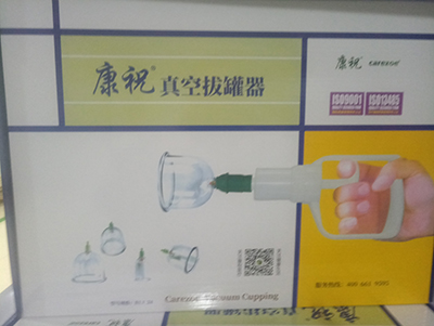 康祝拔罐器
